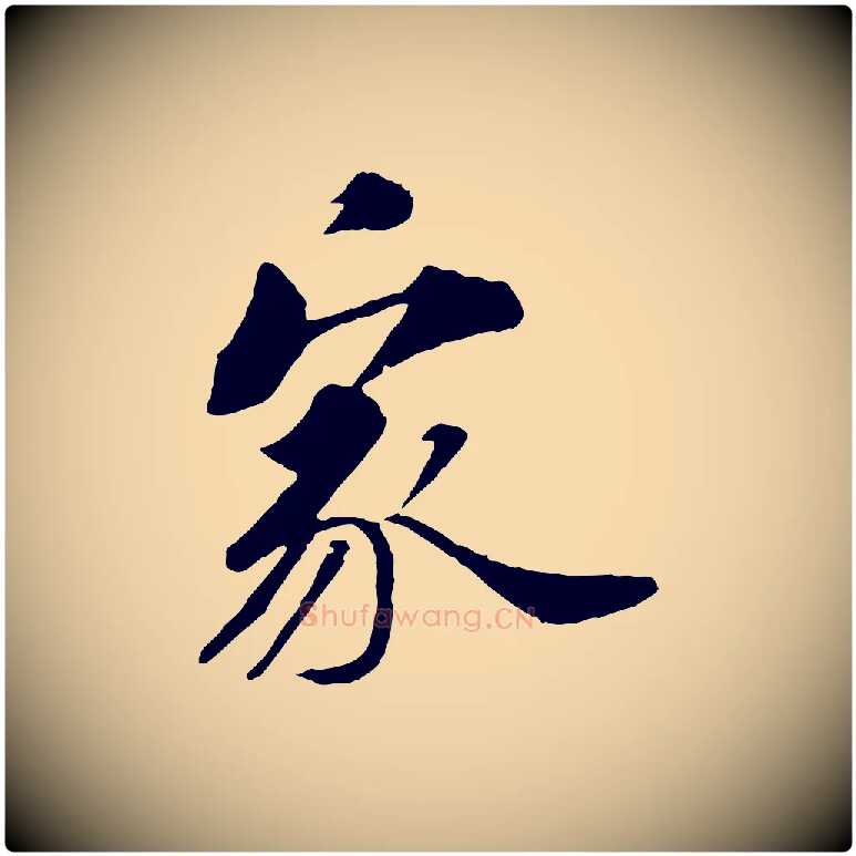 家毛笔行楷写法,摘自清代三希堂法帖