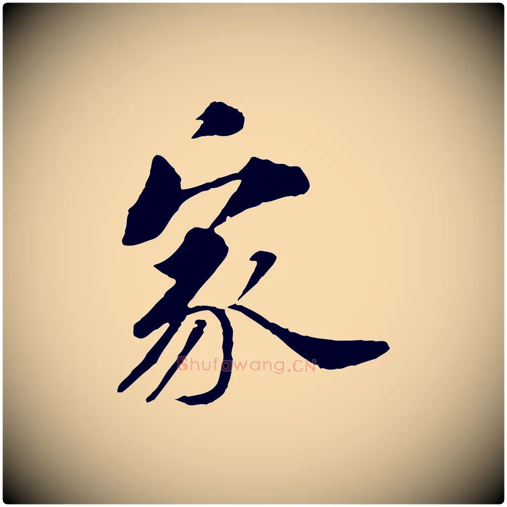 家毛笔行楷写法,摘自清代三希堂法帖