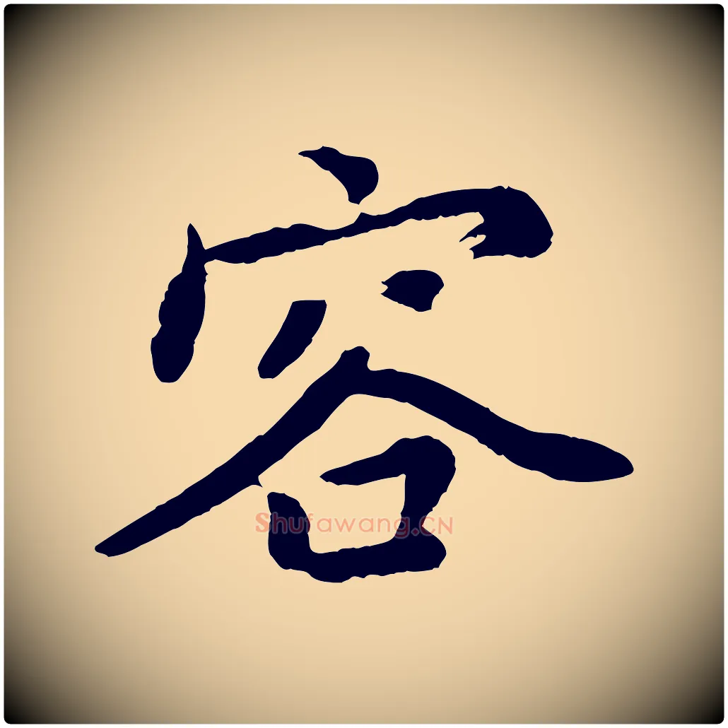 容毛笔行楷写法,摘自清代三希堂法帖