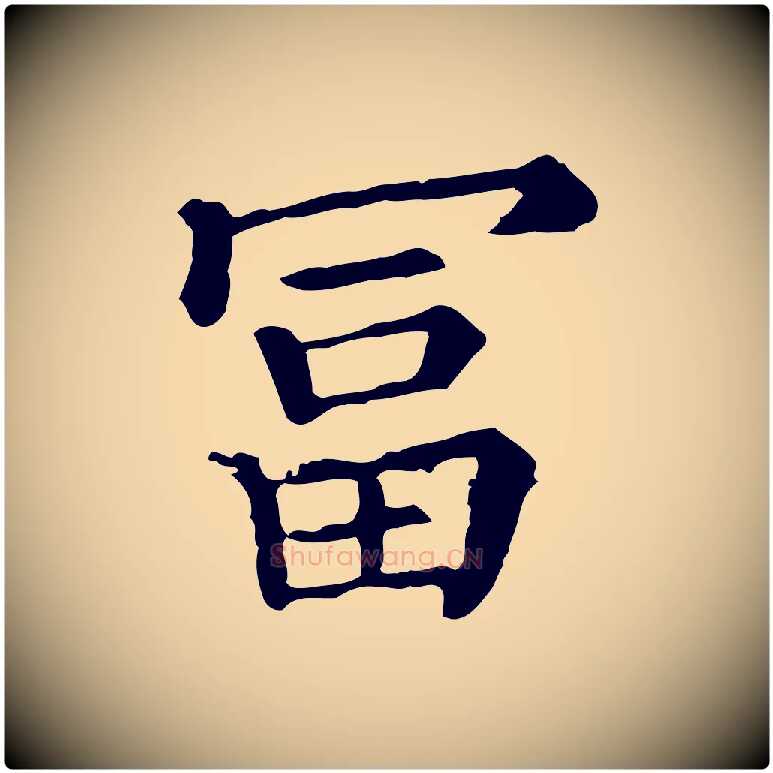 富毛笔行楷写法,摘自清代三希堂法帖