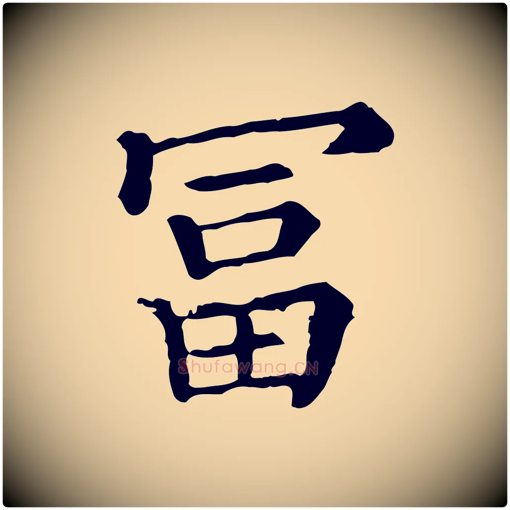 富毛笔行楷写法,摘自清代三希堂法帖