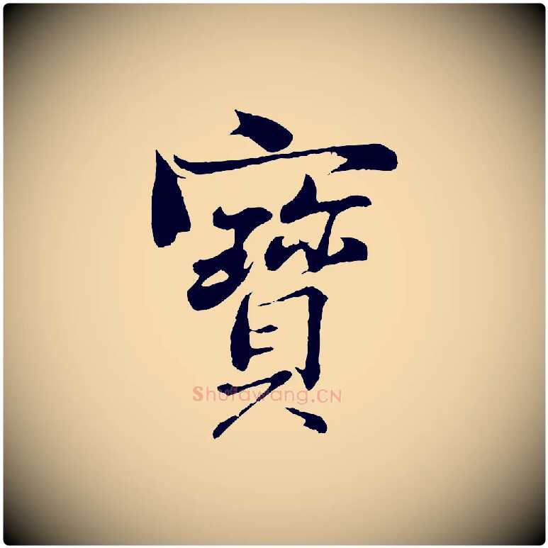 寶毛笔行楷写法,摘自清代三希堂法帖