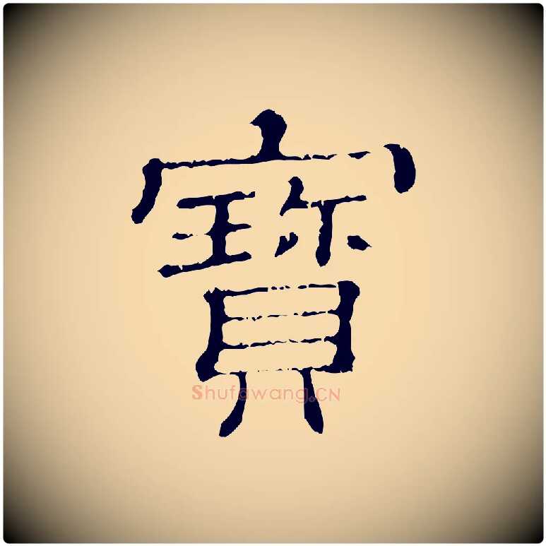 寶毛笔行楷写法,摘自清代三希堂法帖