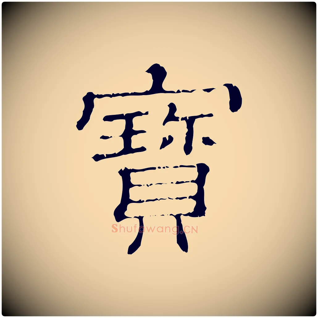 寶毛笔行楷写法,摘自清代三希堂法帖