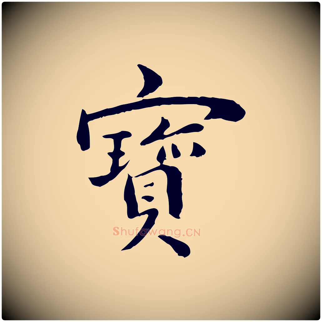 寶毛笔行楷写法,摘自清代三希堂法帖