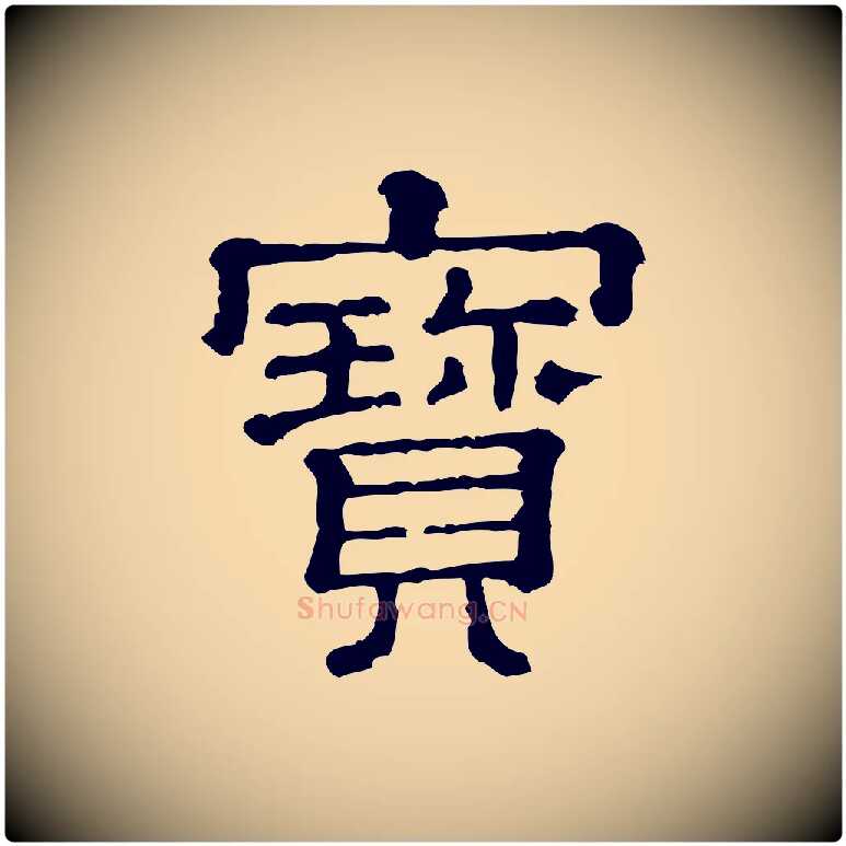 寶毛笔行楷写法,摘自清代三希堂法帖