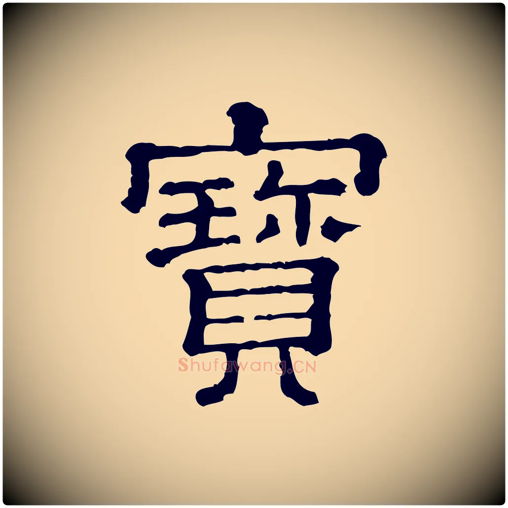 寶毛笔行楷写法,摘自清代三希堂法帖