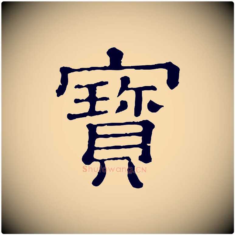 寶毛笔行楷写法,摘自清代三希堂法帖