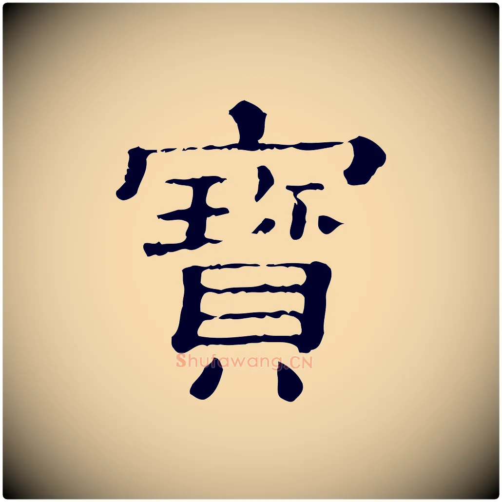 寶毛笔行楷写法,摘自清代三希堂法帖