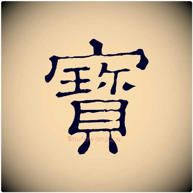 寶毛笔行楷写法,摘自清代三希堂法帖