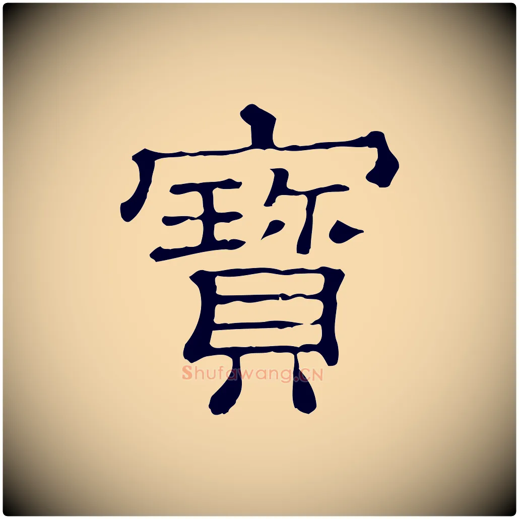 寶毛笔行楷写法,摘自清代三希堂法帖