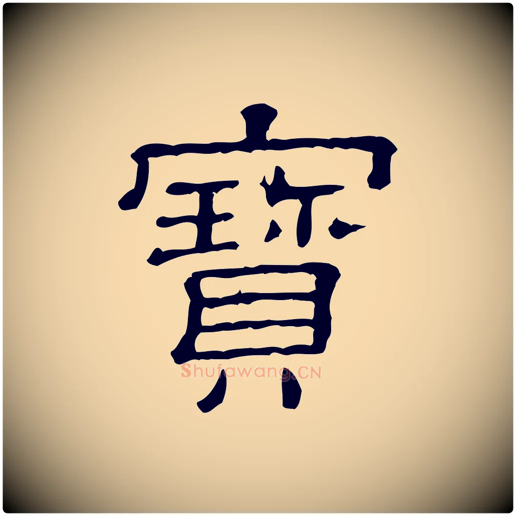 寶毛笔行楷写法,摘自清代三希堂法帖