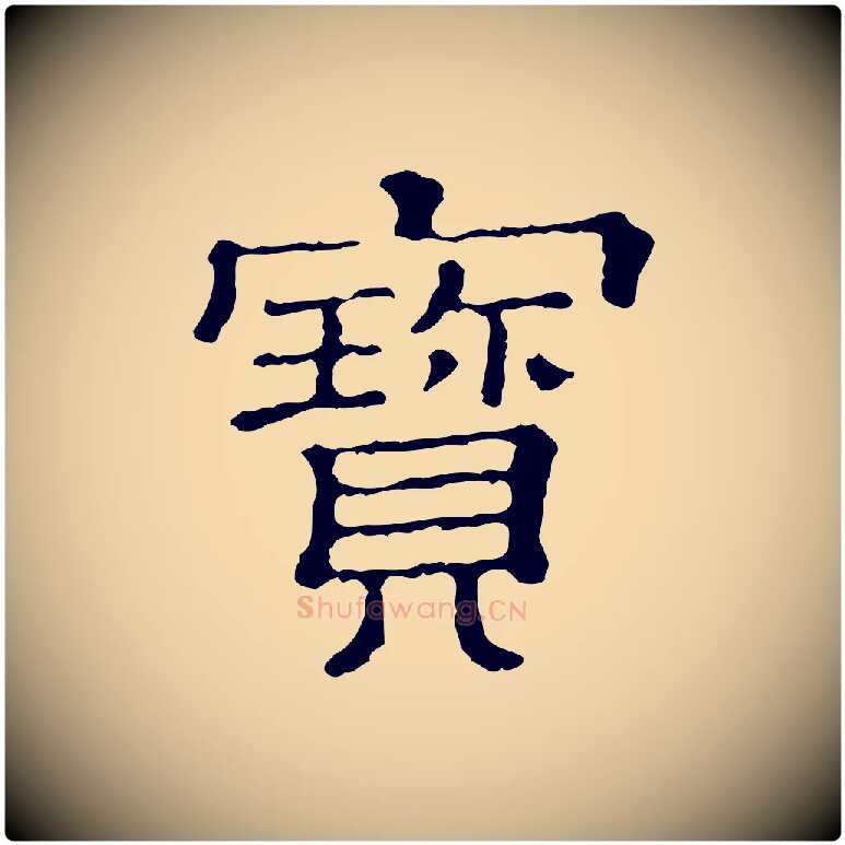 寶毛笔行楷写法,摘自清代三希堂法帖