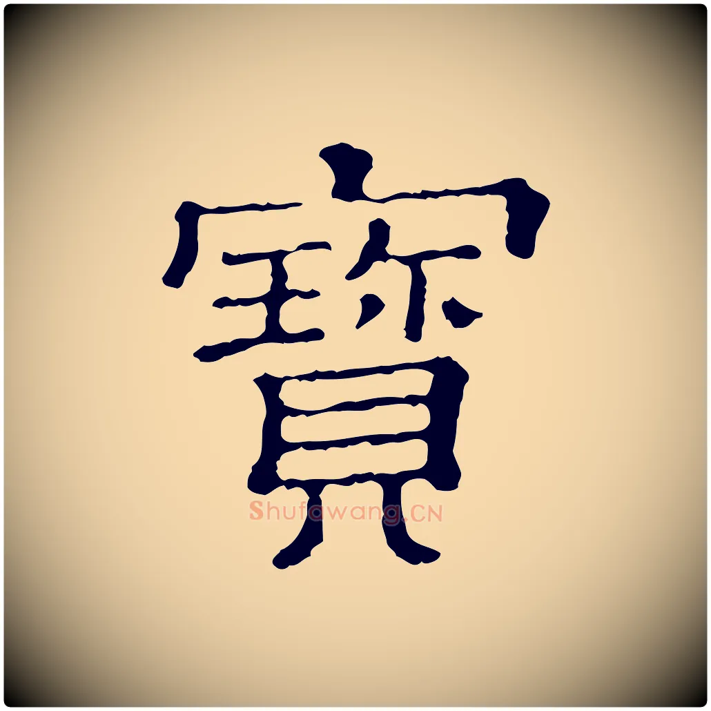 寶毛笔行楷写法,摘自清代三希堂法帖