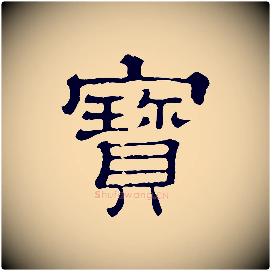 寶毛笔行楷写法,摘自清代三希堂法帖
