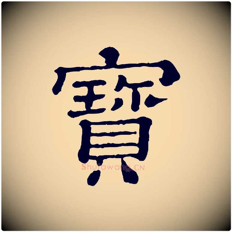 寶毛笔行楷写法,摘自清代三希堂法帖