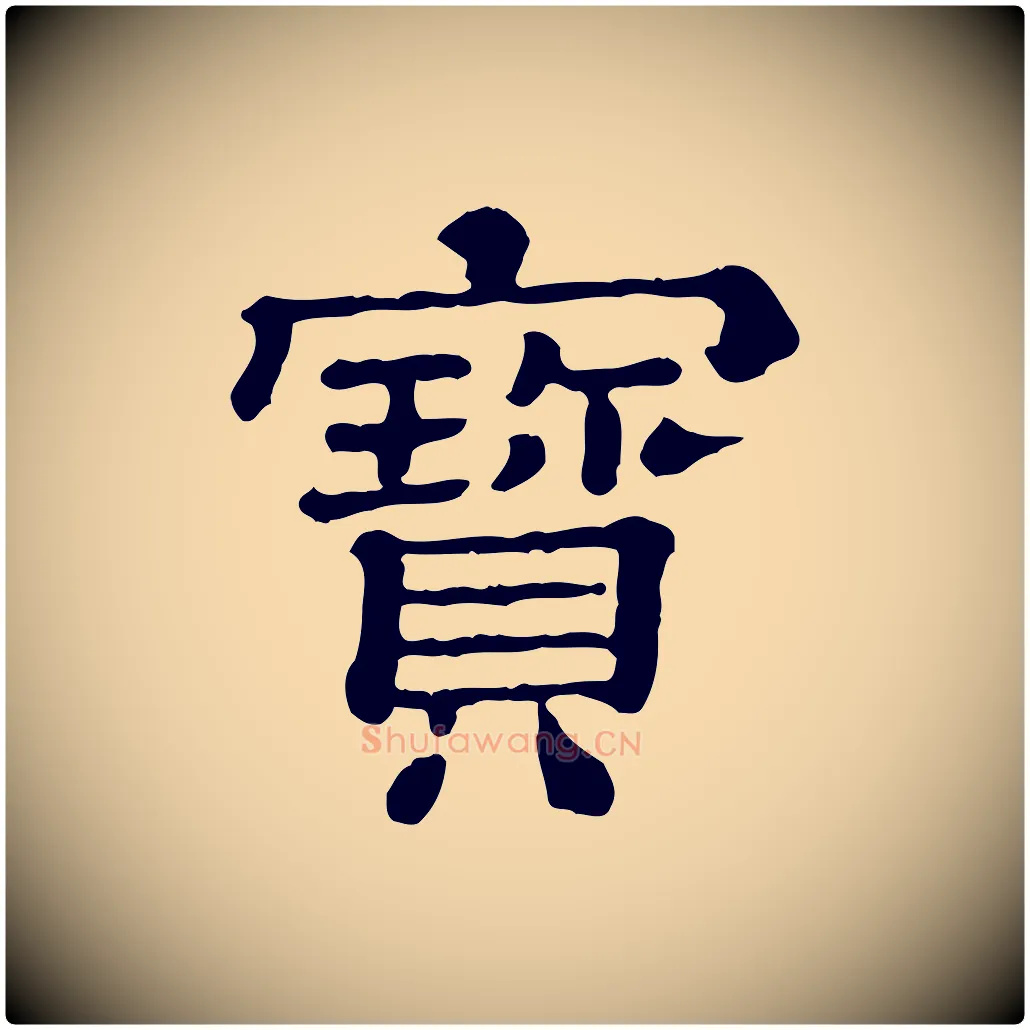 寶毛笔行楷写法,摘自清代三希堂法帖