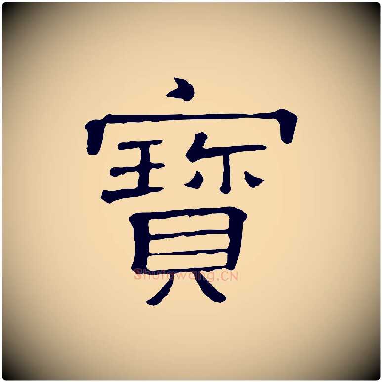 寶毛笔行楷写法,摘自清代三希堂法帖