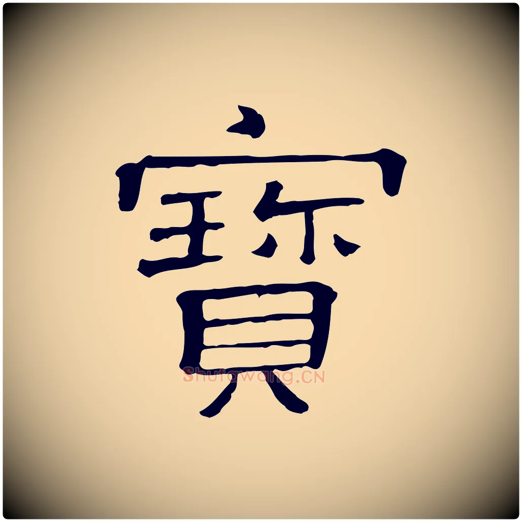 寶毛笔行楷写法,摘自清代三希堂法帖