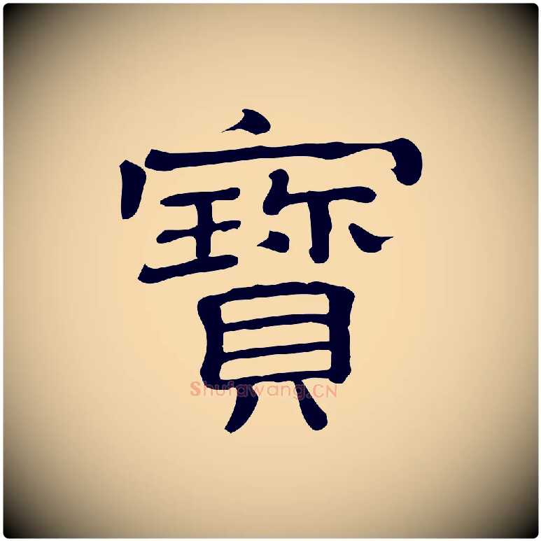 寶毛笔行楷写法,摘自清代三希堂法帖