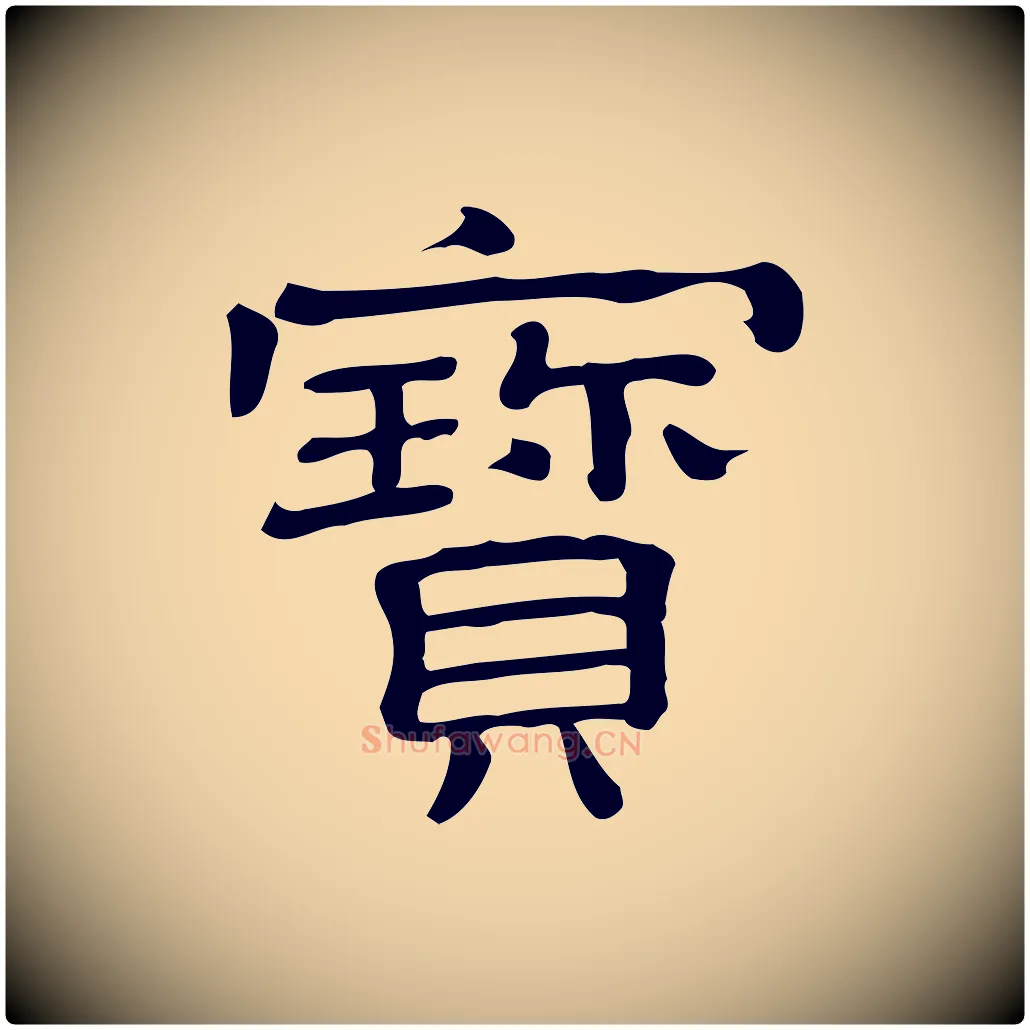 寶毛笔行楷写法,摘自清代三希堂法帖