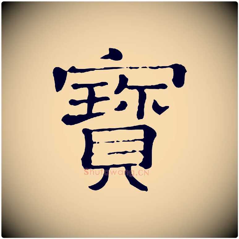 寶毛笔行楷写法,摘自清代三希堂法帖