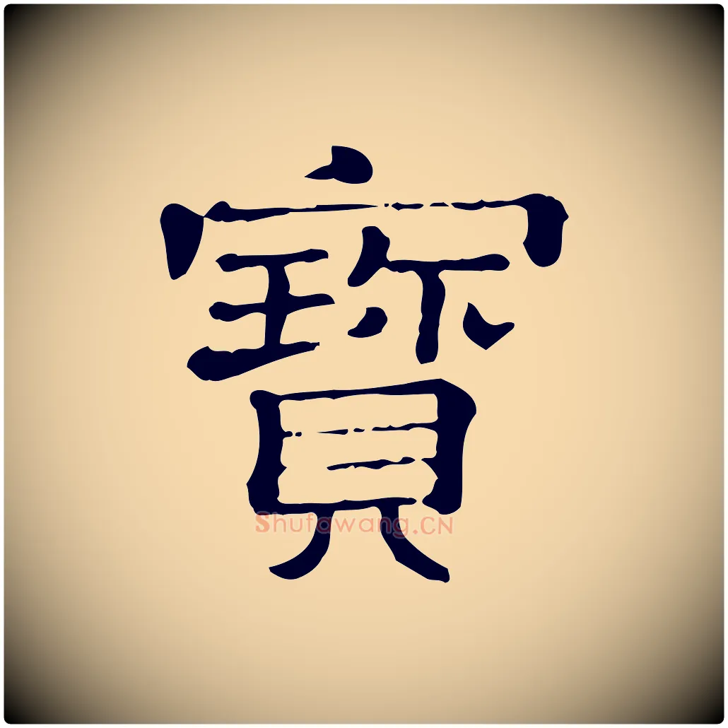 寶毛笔行楷写法,摘自清代三希堂法帖