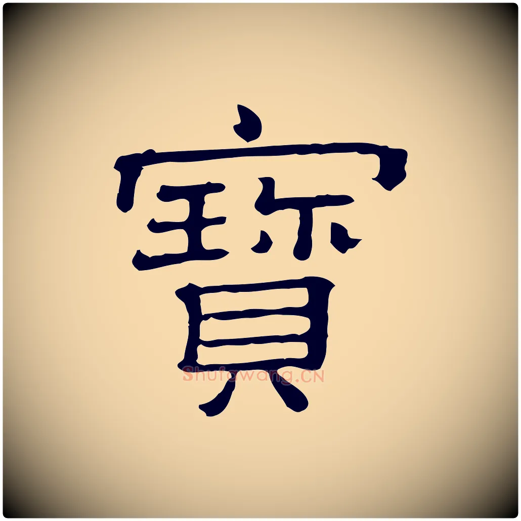 寶毛笔行楷写法,摘自清代三希堂法帖