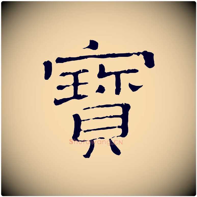 寶毛笔行楷写法,摘自清代三希堂法帖