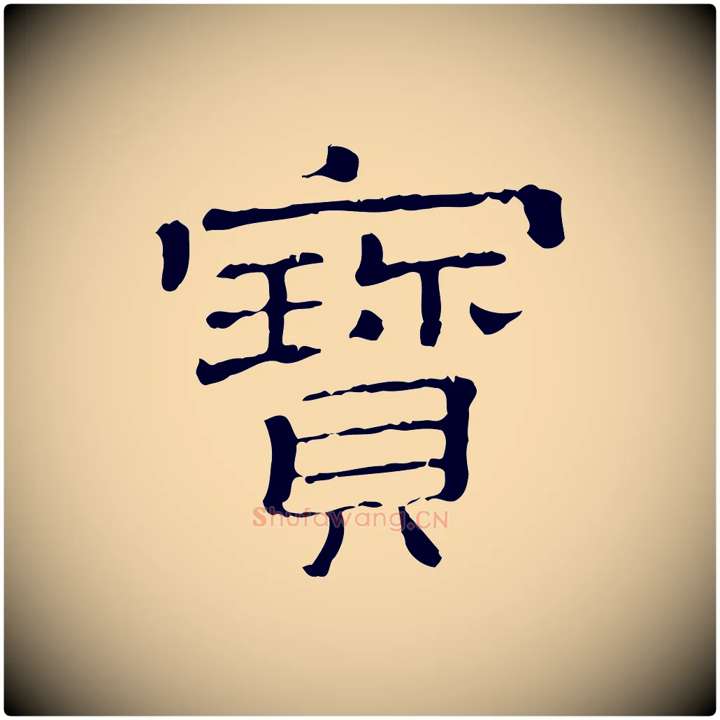 寶毛笔行楷写法,摘自清代三希堂法帖