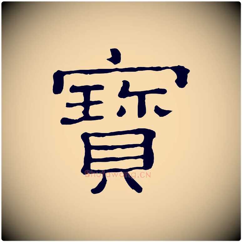 寶毛笔行楷写法,摘自清代三希堂法帖