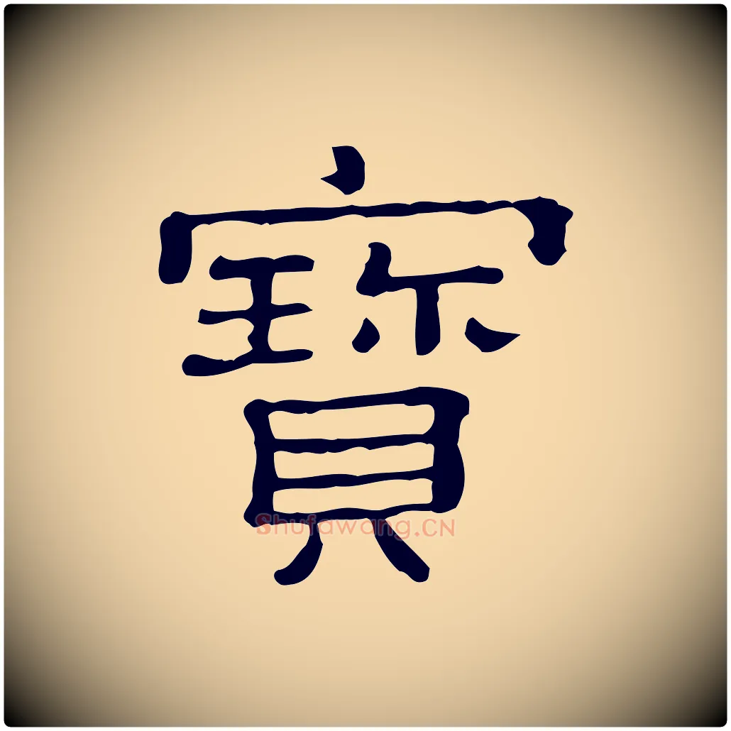 寶毛笔行楷写法,摘自清代三希堂法帖