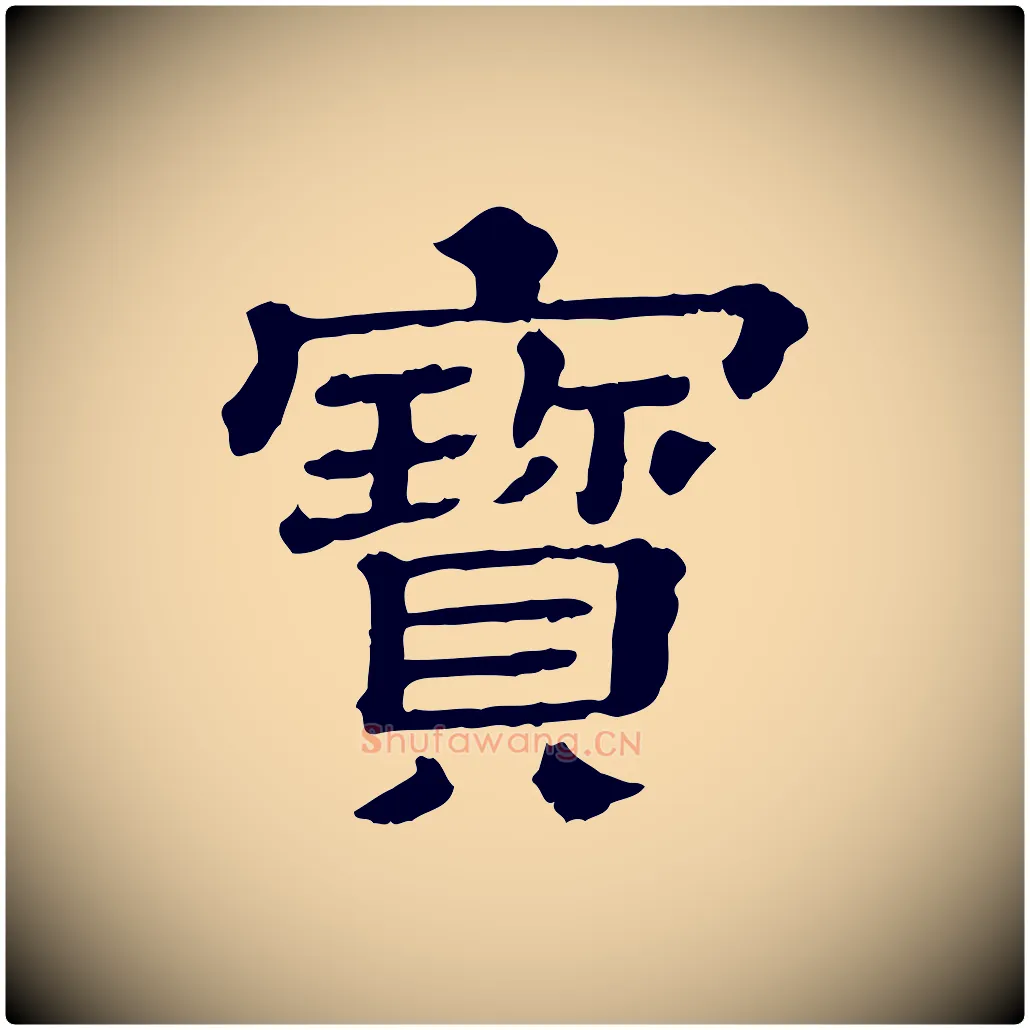 寶毛笔行楷写法,摘自清代三希堂法帖