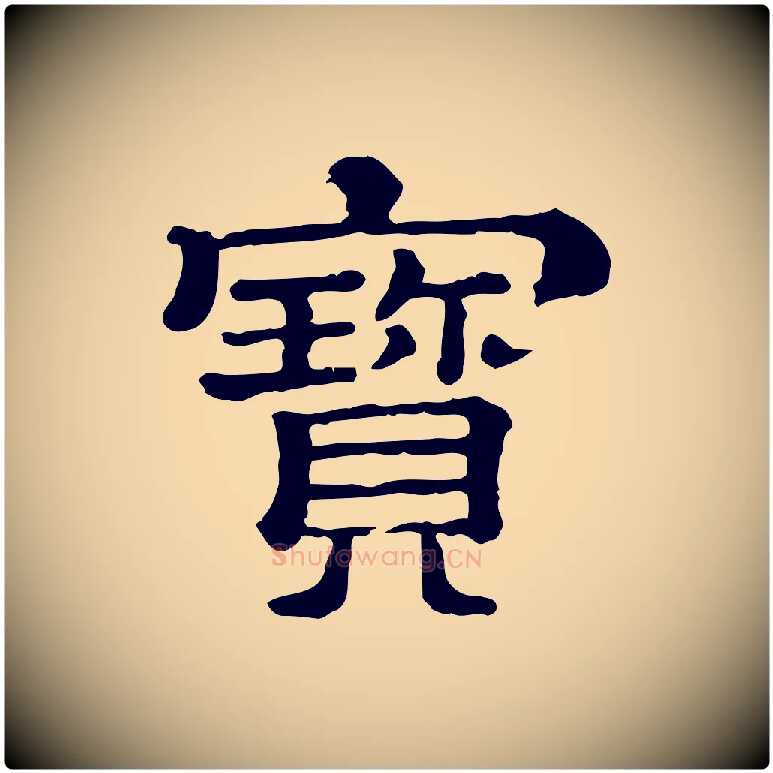 寶毛笔行楷写法,摘自清代三希堂法帖