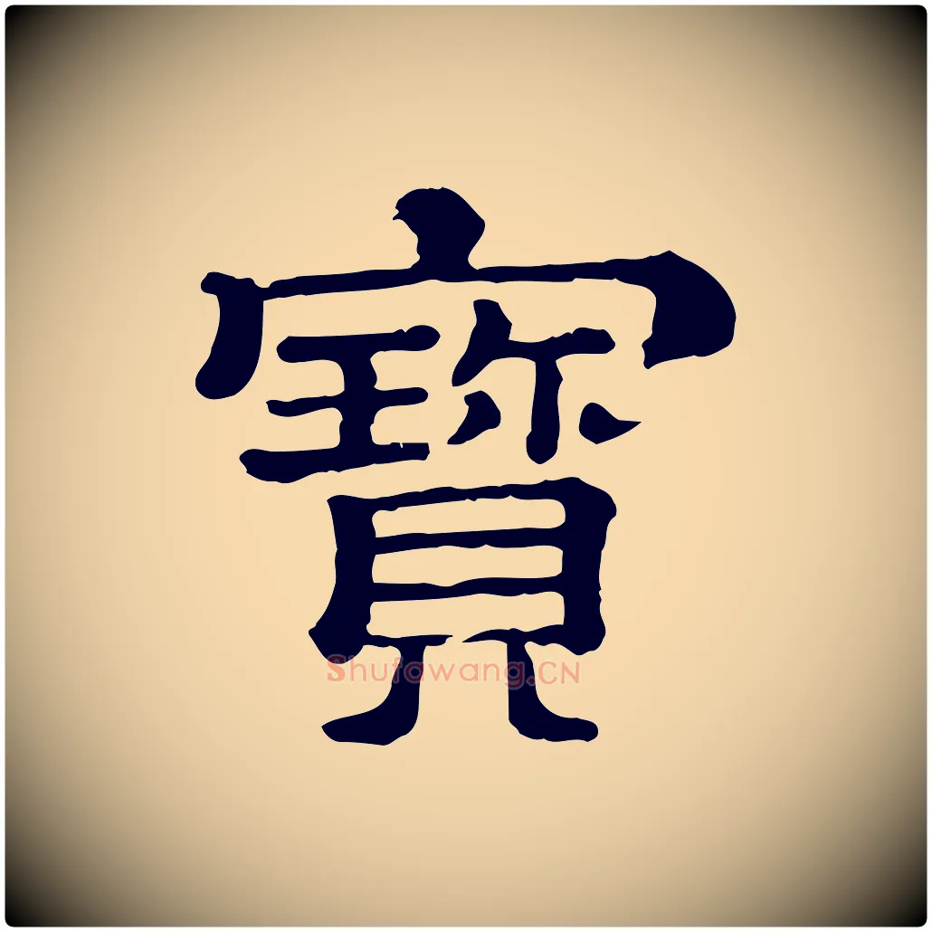 寶毛笔行楷写法,摘自清代三希堂法帖