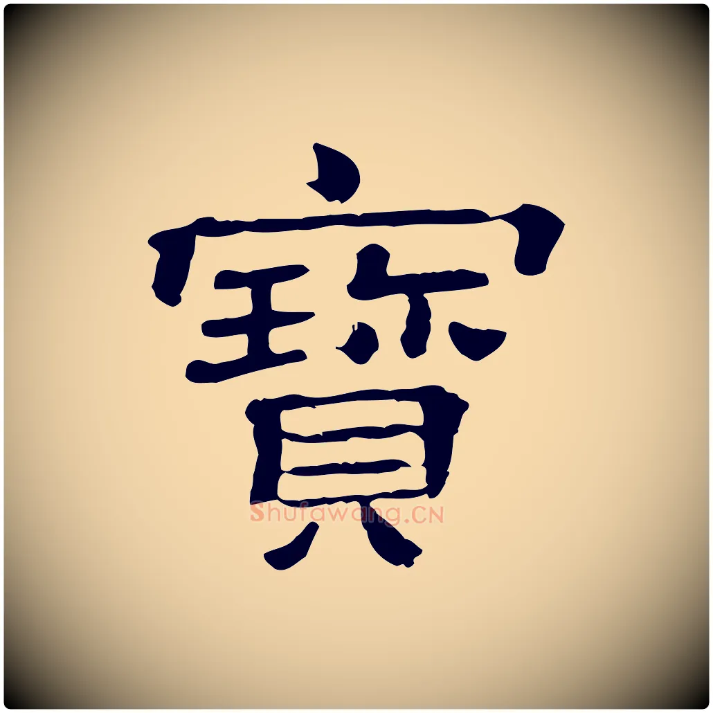 寶毛笔行楷写法,摘自清代三希堂法帖