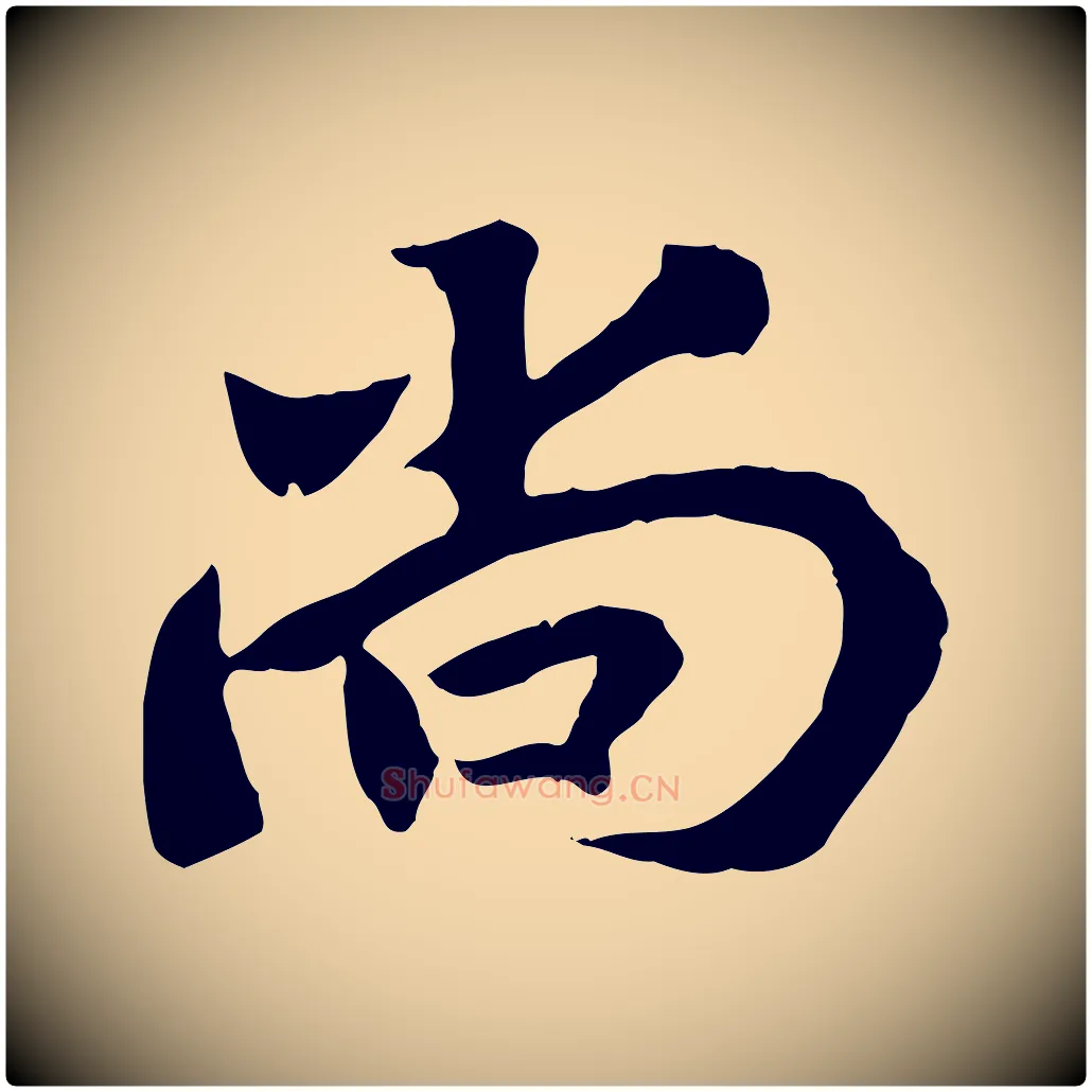 尚毛笔行楷写法,摘自清代三希堂法帖