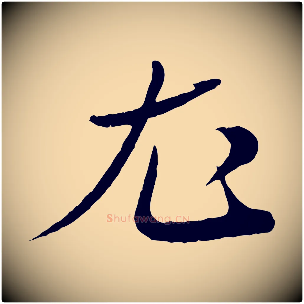 尤毛笔行楷写法,摘自清代三希堂法帖