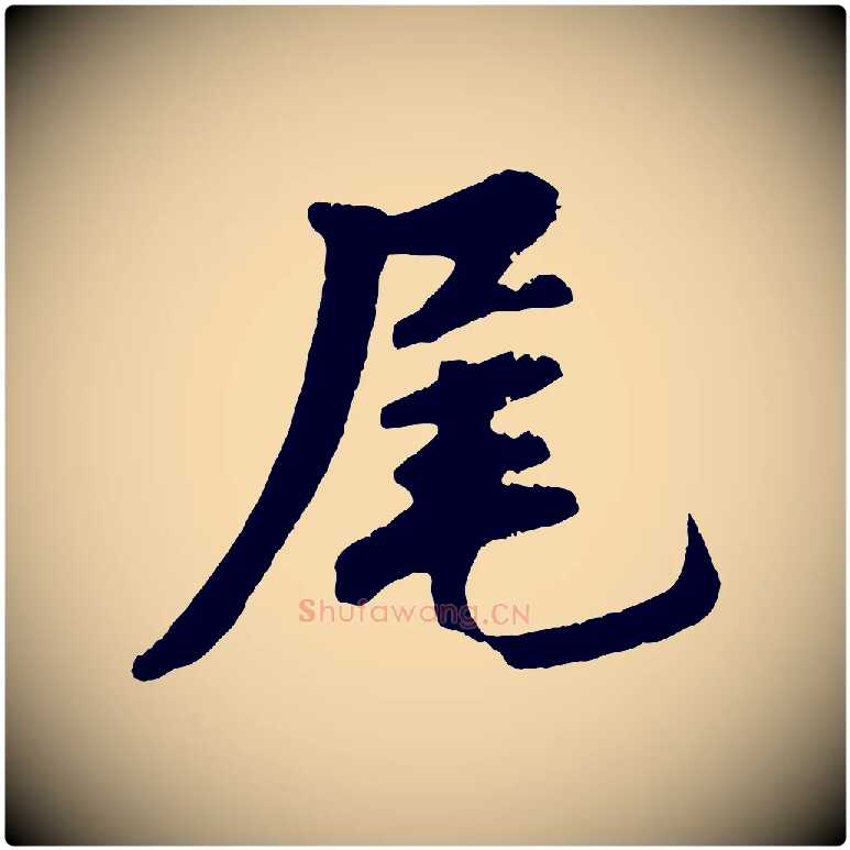 尾毛笔行楷写法,摘自清代三希堂法帖