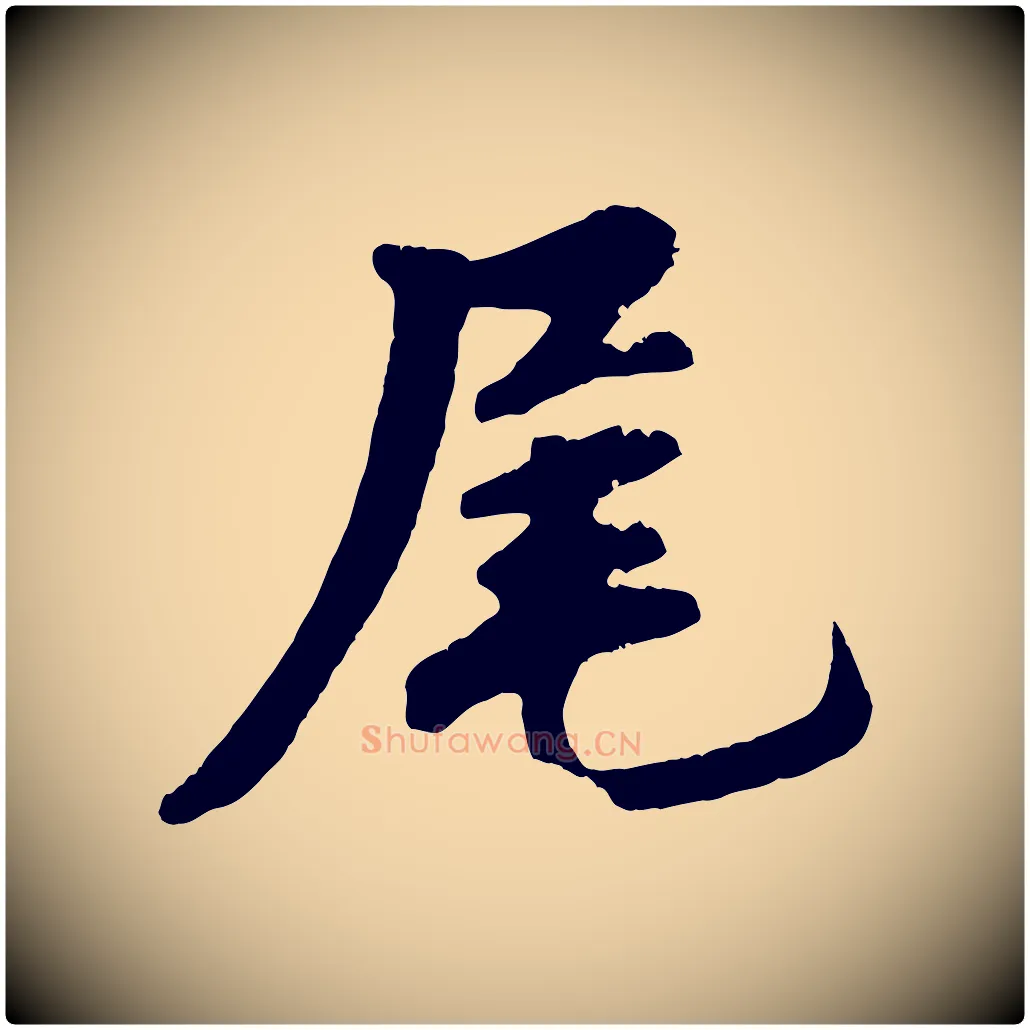 尾毛笔行楷写法,摘自清代三希堂法帖