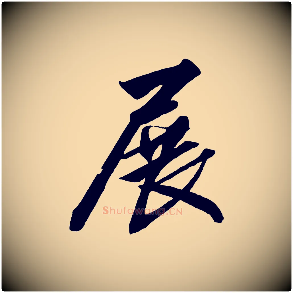 展毛笔行楷写法,摘自清代三希堂法帖