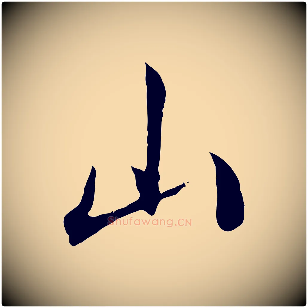 山毛笔行楷写法,摘自清代三希堂法帖