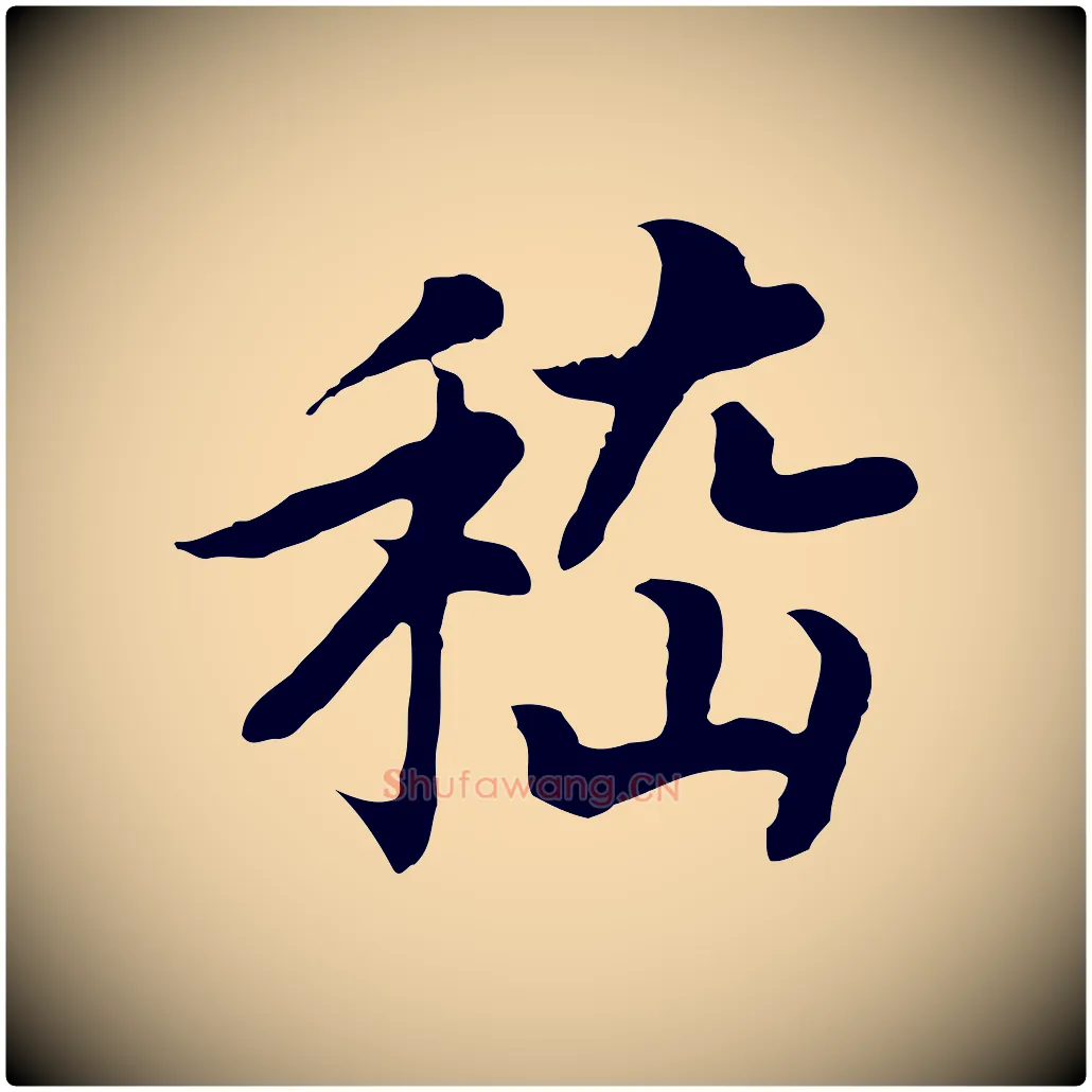 嵇毛笔行楷写法,摘自清代三希堂法帖