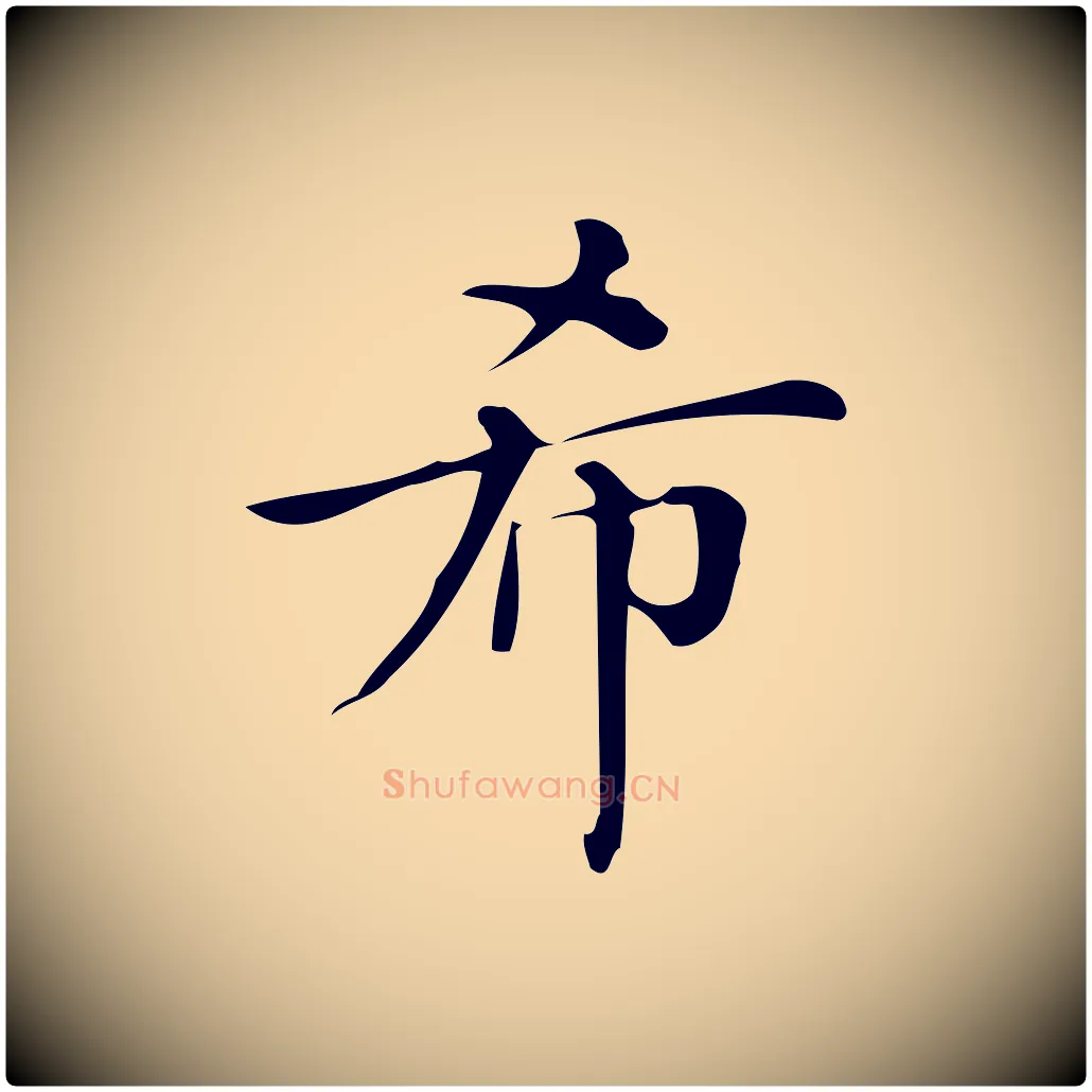 希毛笔行楷写法,摘自清代三希堂法帖