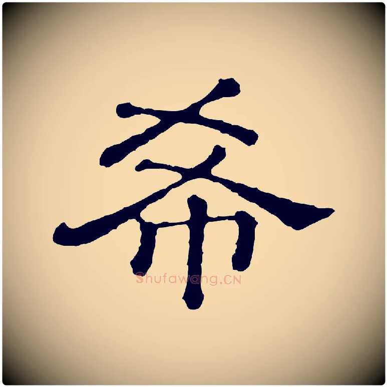 希毛笔行楷写法,摘自清代三希堂法帖