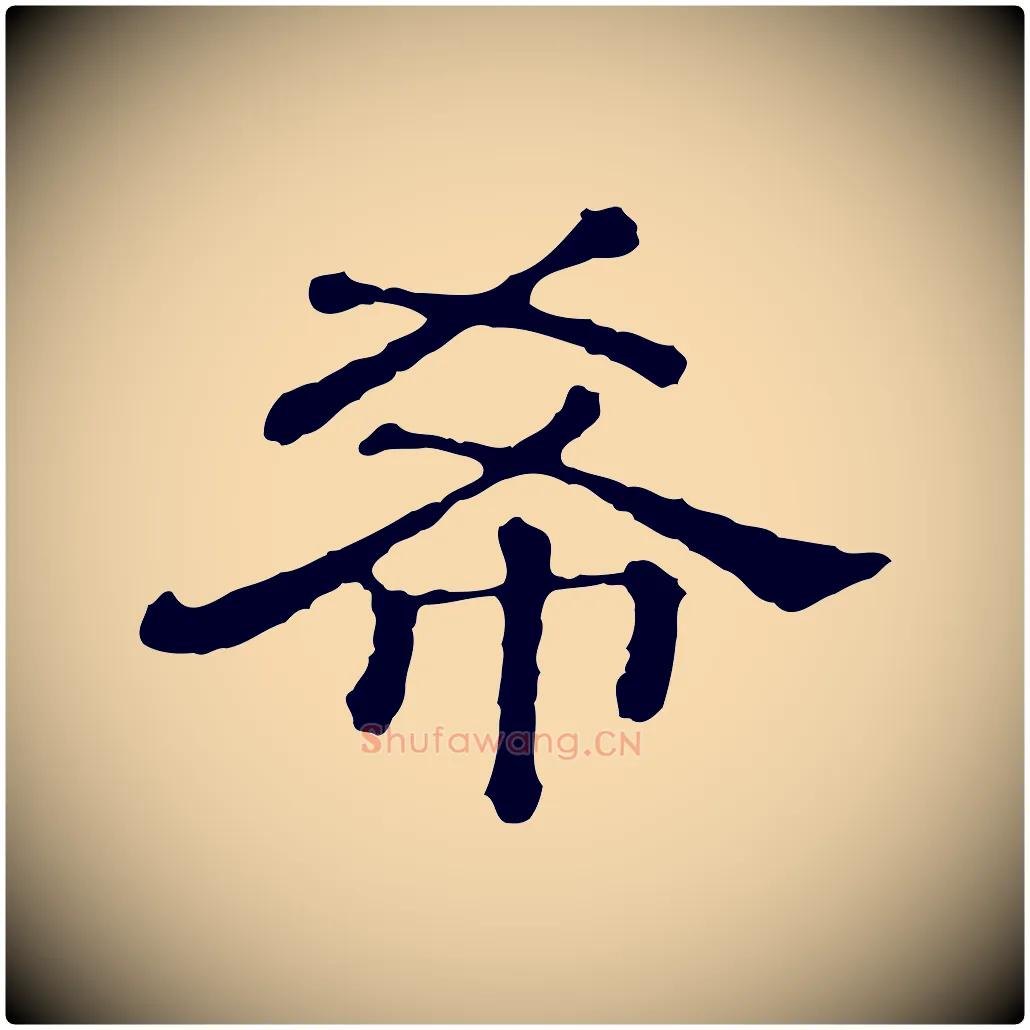 希毛笔行楷写法,摘自清代三希堂法帖