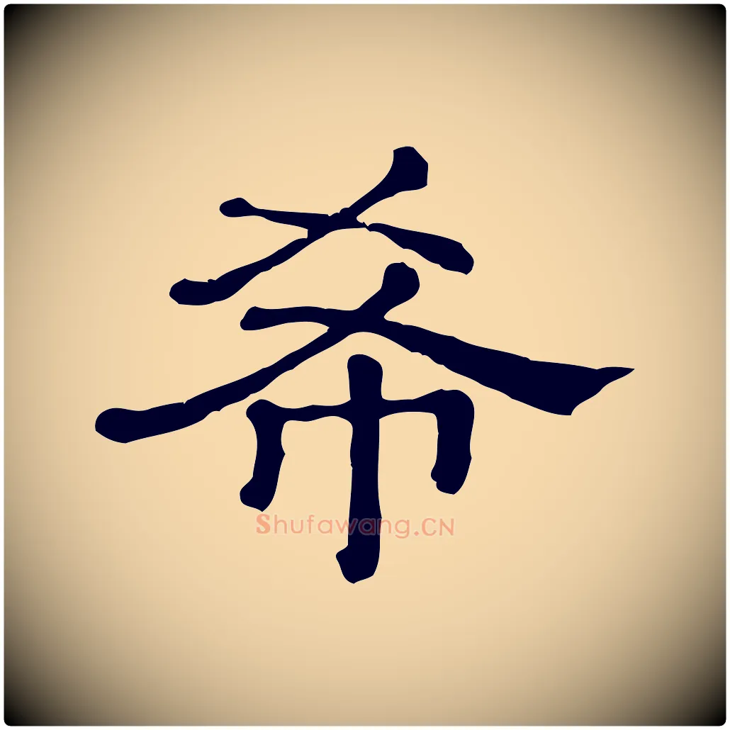 希毛笔行楷写法,摘自清代三希堂法帖
