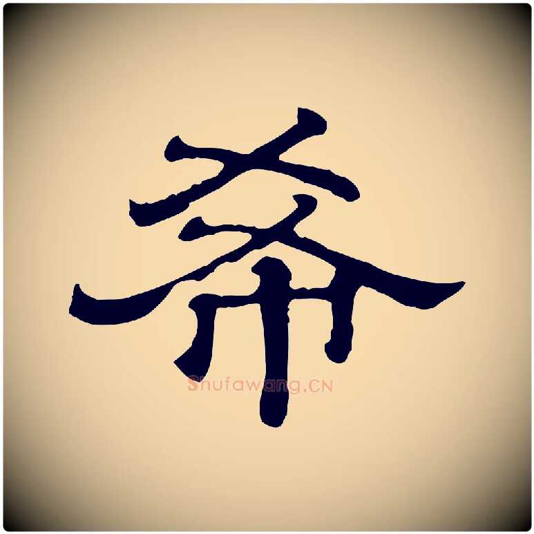 希毛笔行楷写法,摘自清代三希堂法帖