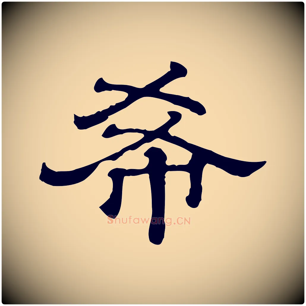 希毛笔行楷写法,摘自清代三希堂法帖
