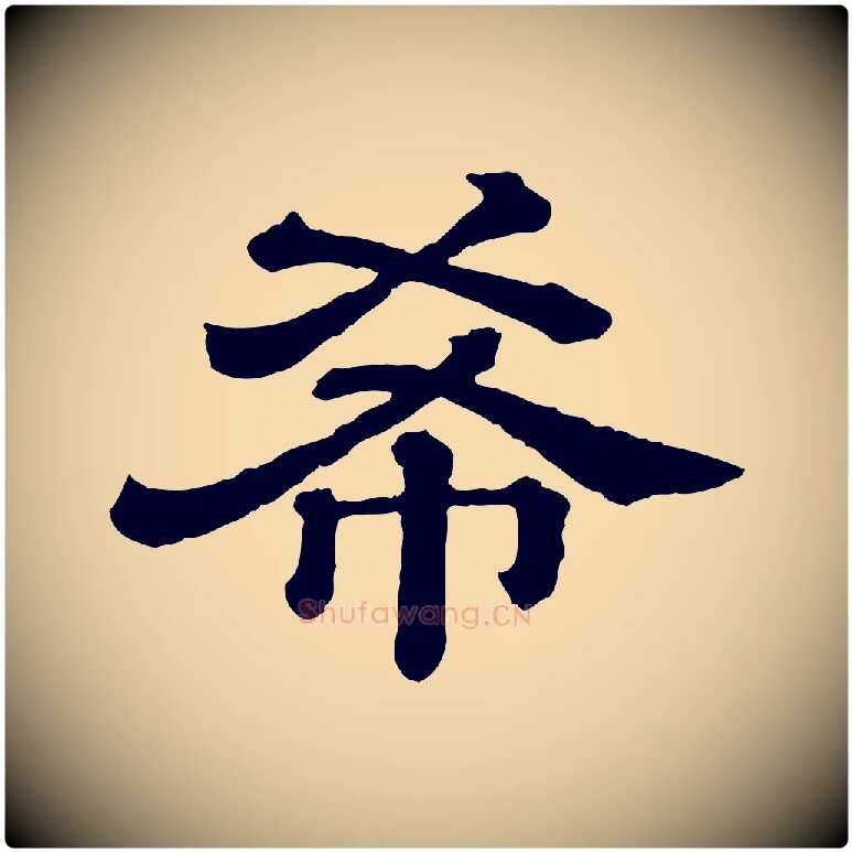 希毛笔行楷写法,摘自清代三希堂法帖
